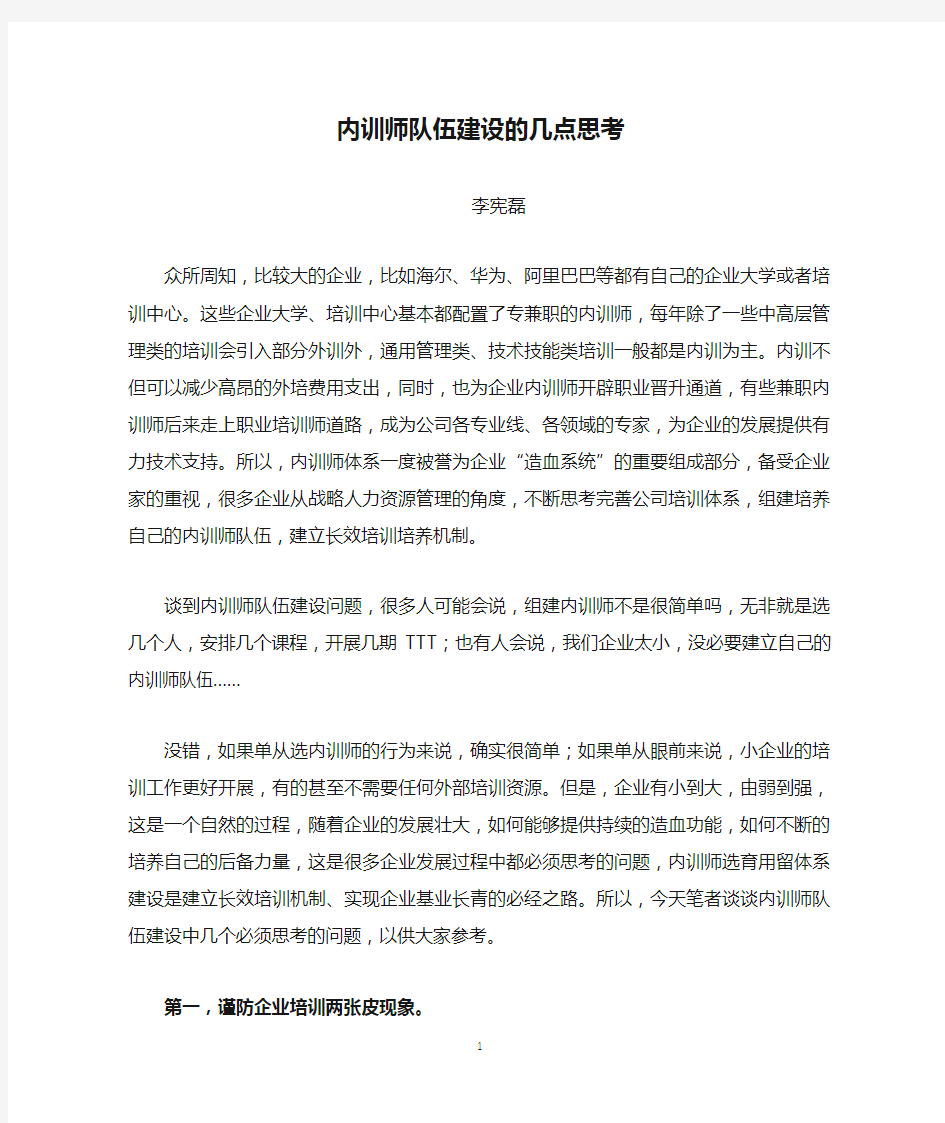 企业内训师队伍建设的几点思考