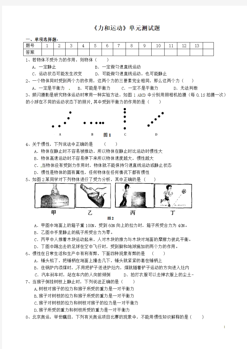 《力和运动测试题》含答案