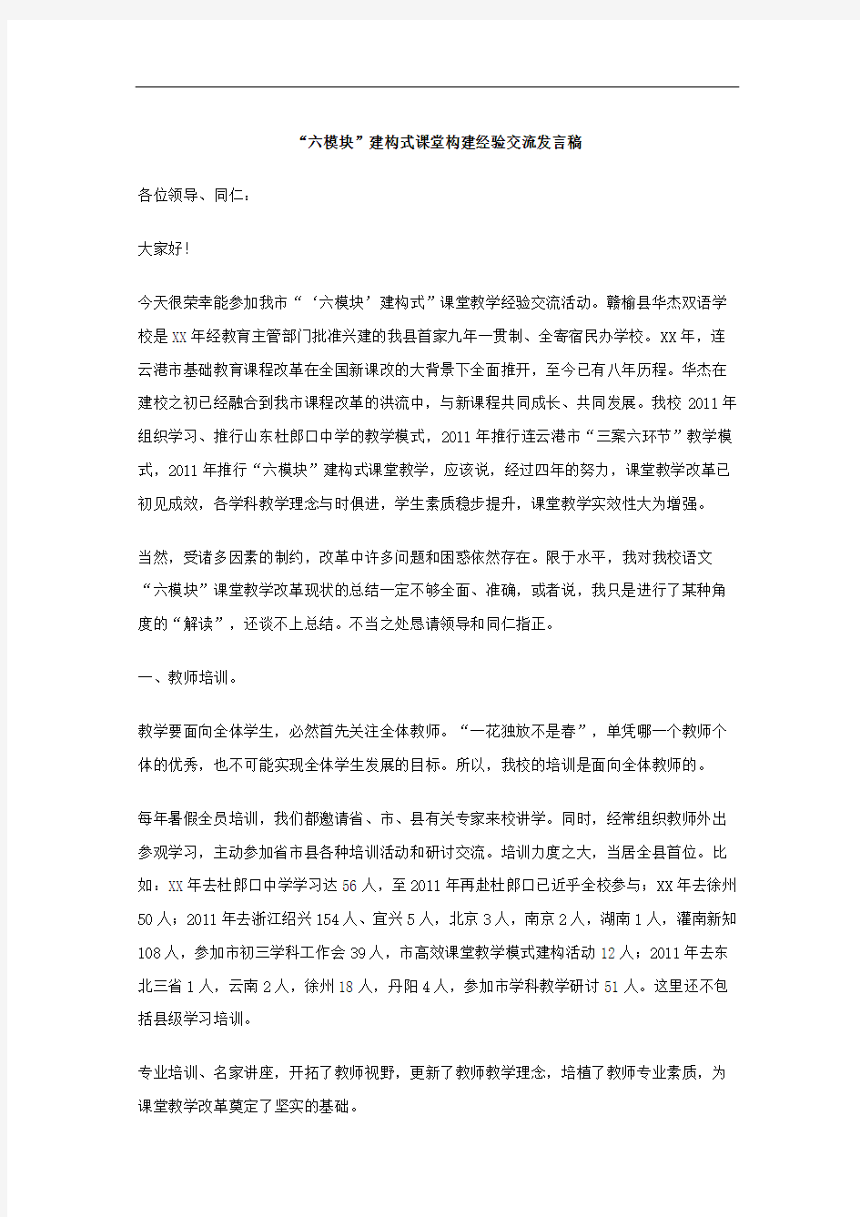 六模块建构式课堂构建经验交流发言稿修订稿