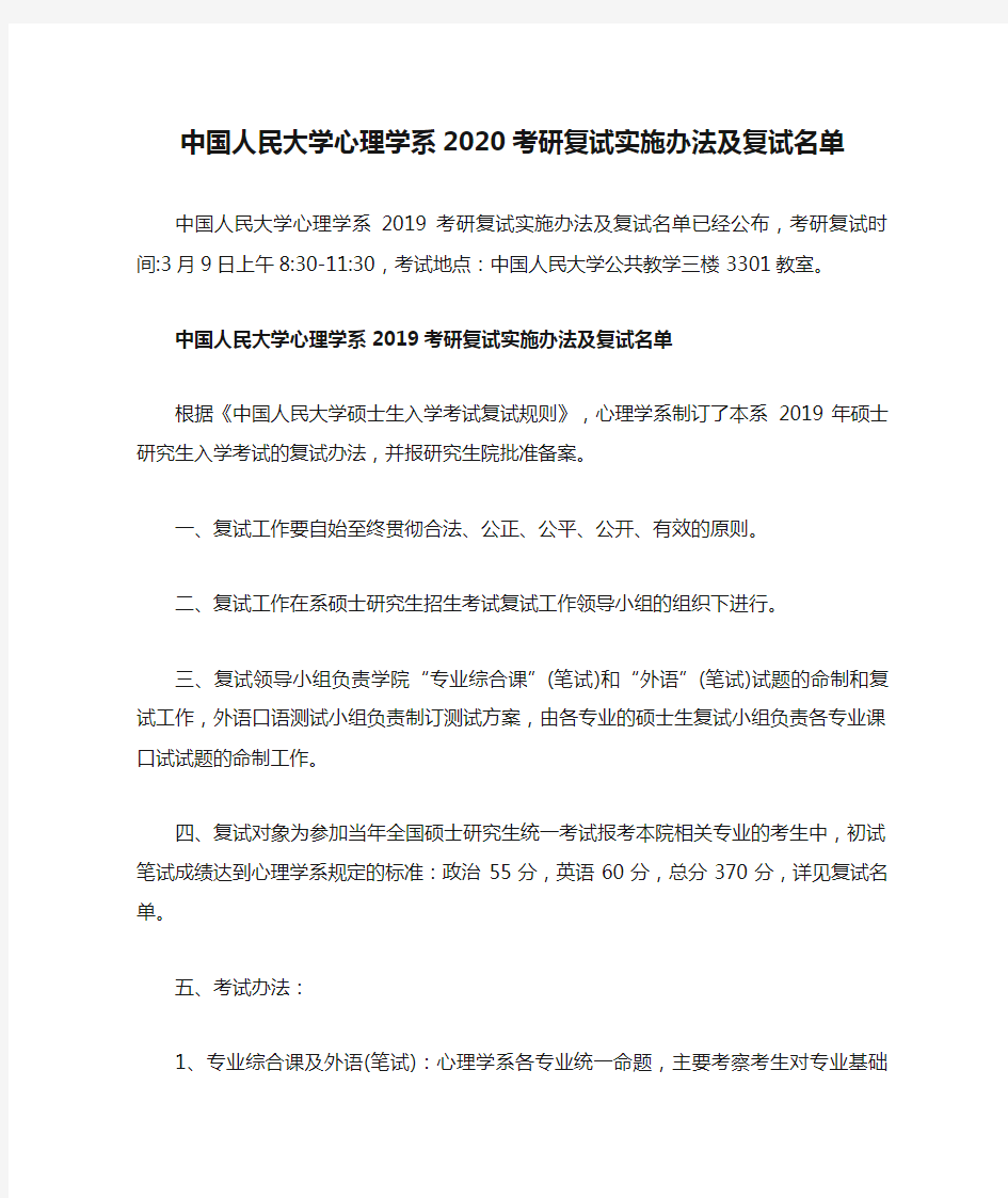 中国人民大学心理学系2020考研复试实施办法及复试名单