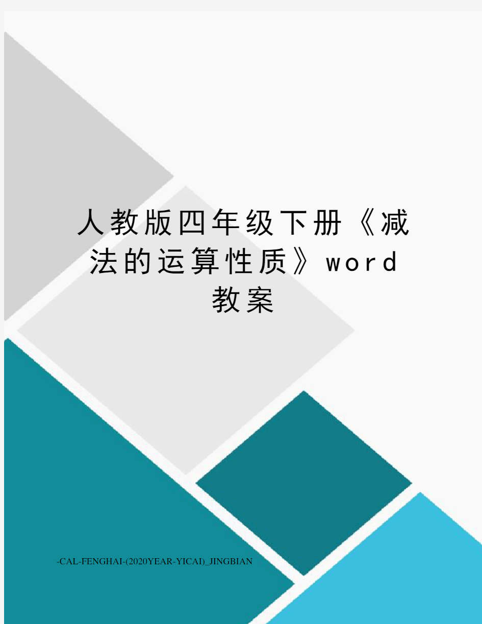 人教版四年级下册《减法的运算性质》word教案