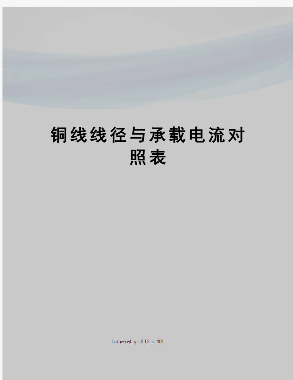 铜线线径与承载电流对照表