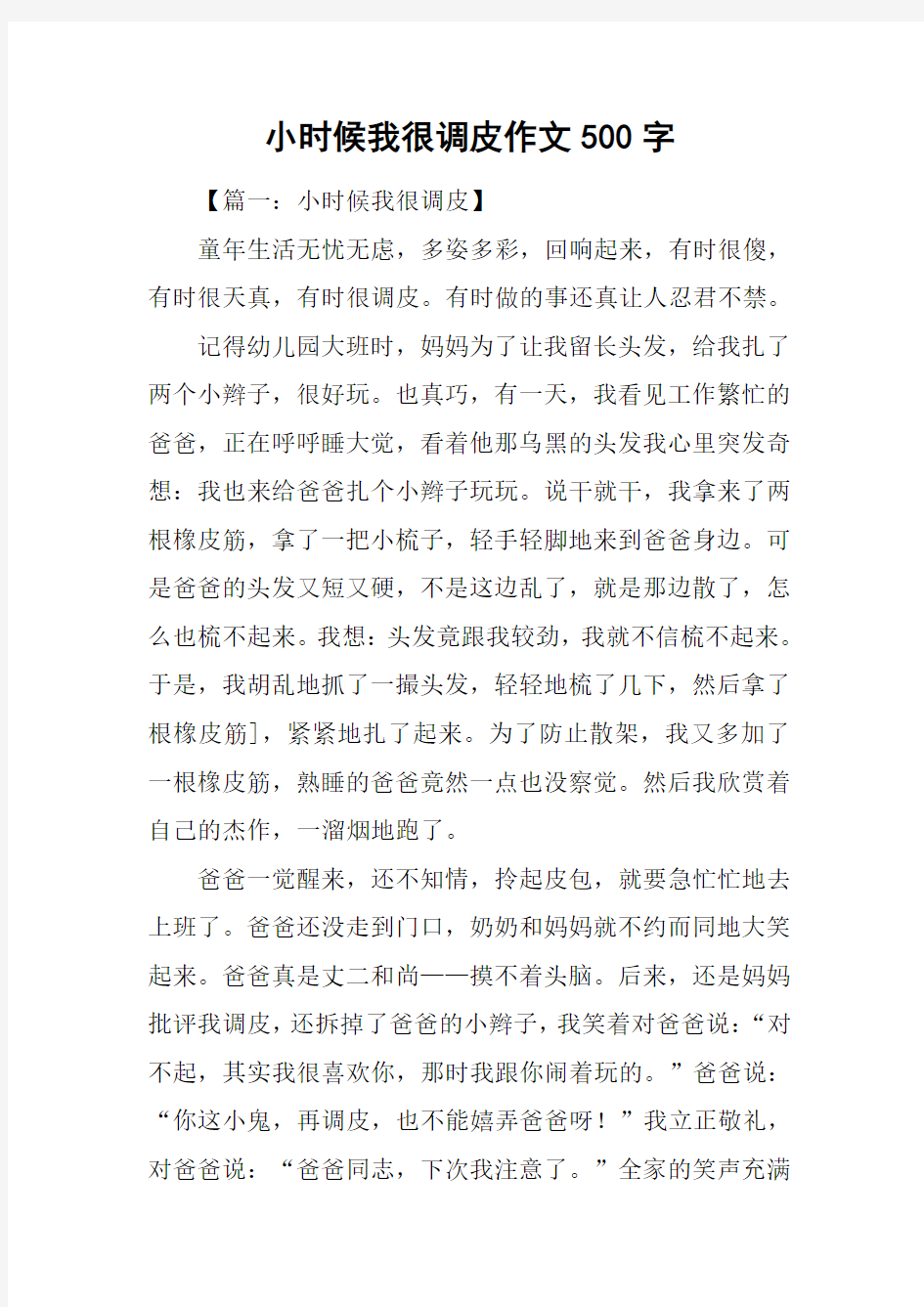 小时候我很调皮作文500字