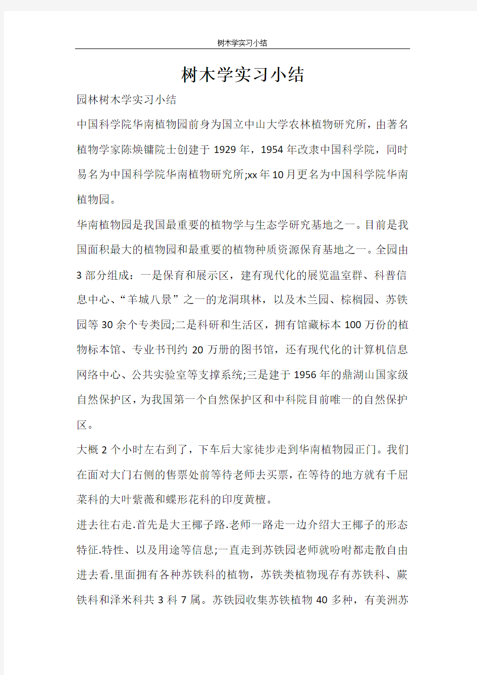 心得体会 树木学实习小结