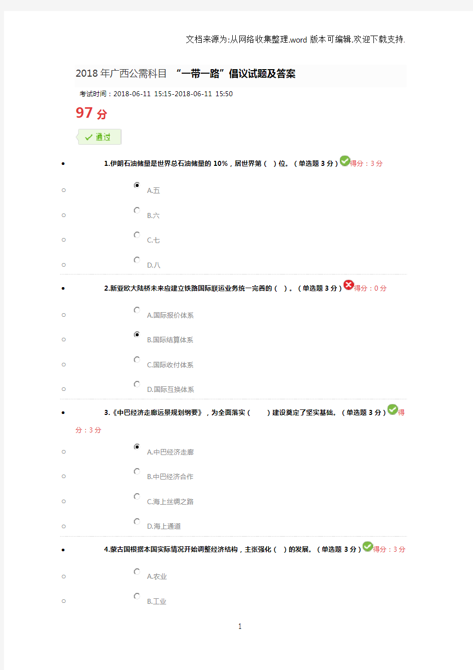 2018年广西公需科目“一带一路”倡议试题及答案