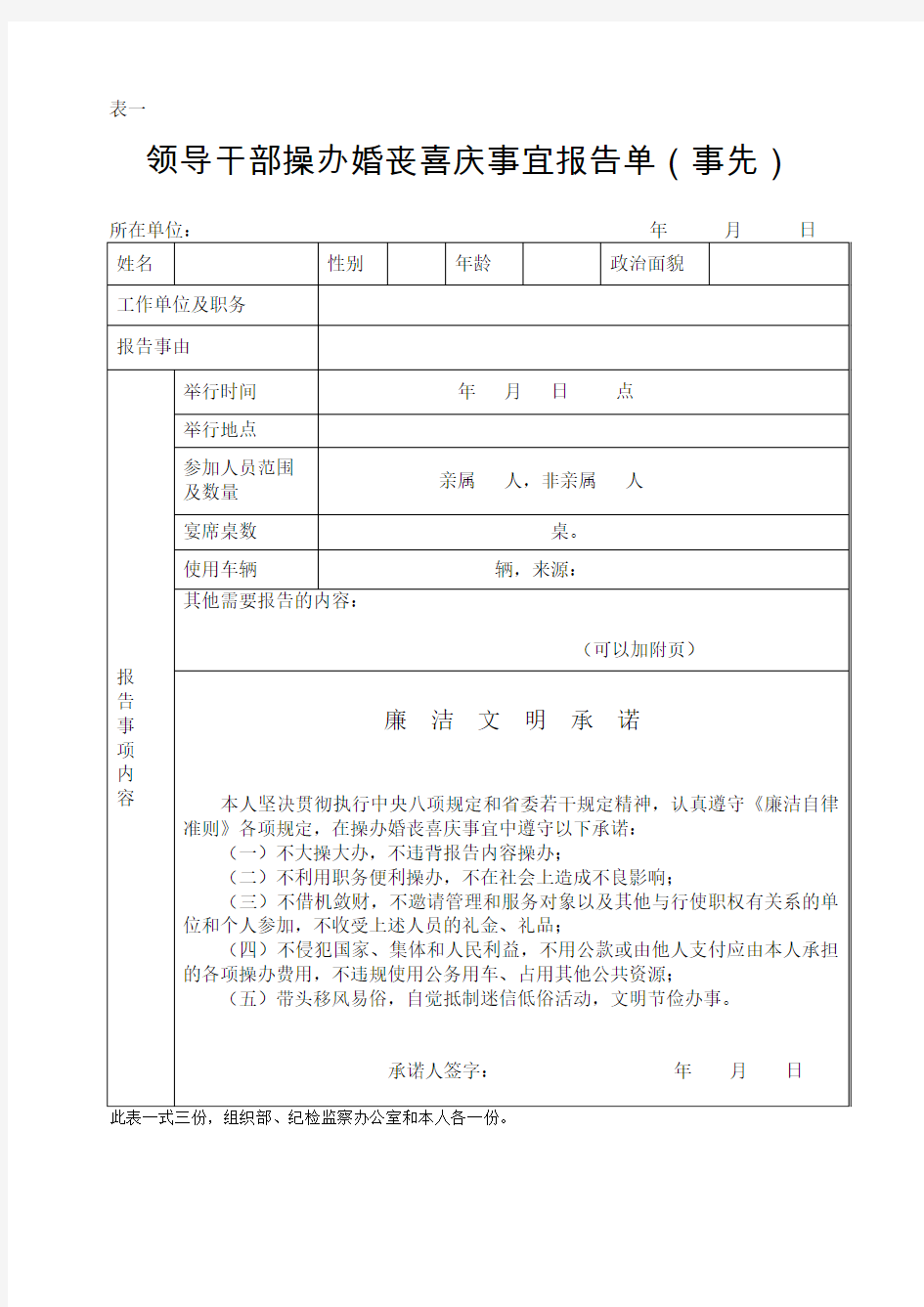 领导干部操办婚丧喜庆事宜报告单(事先)