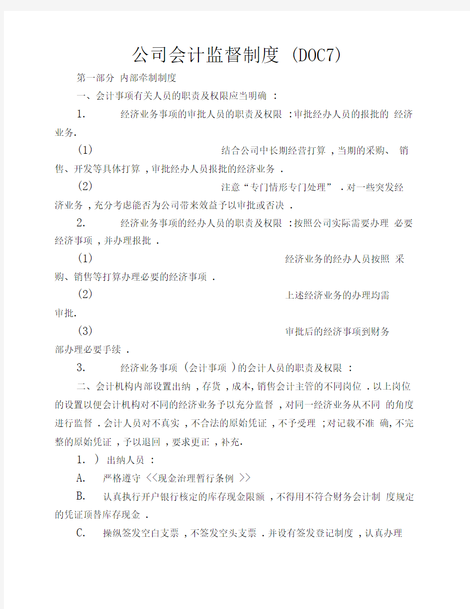 公司会计监督制度7