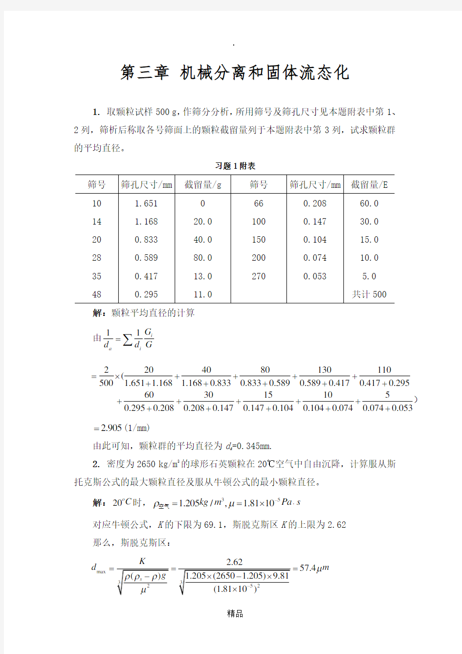 第三章化工原理_修订版_天津大学_