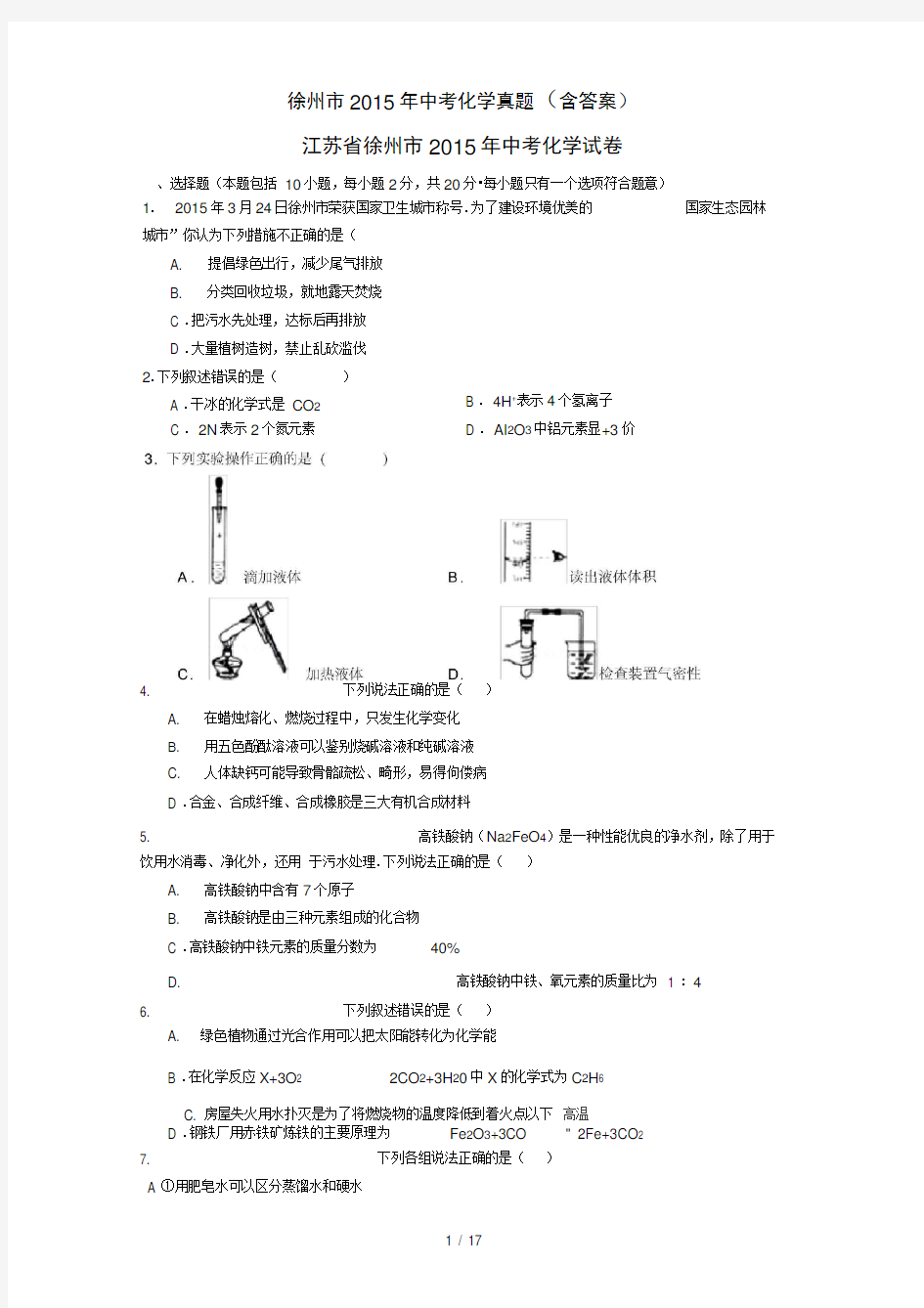 徐州市2015年中考化学真题(含答案)