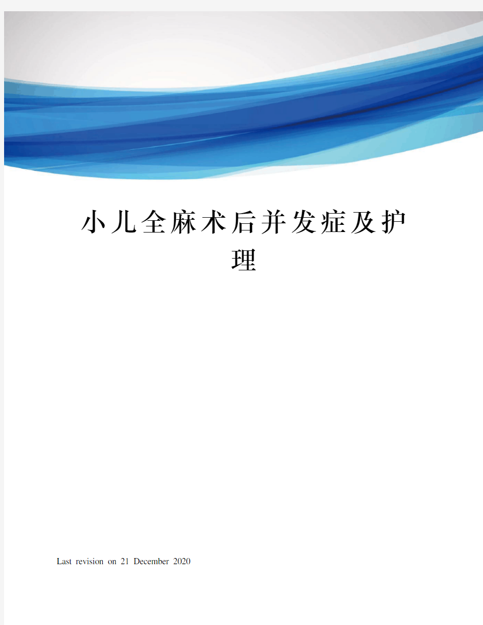 小儿全麻术后并发症及护理