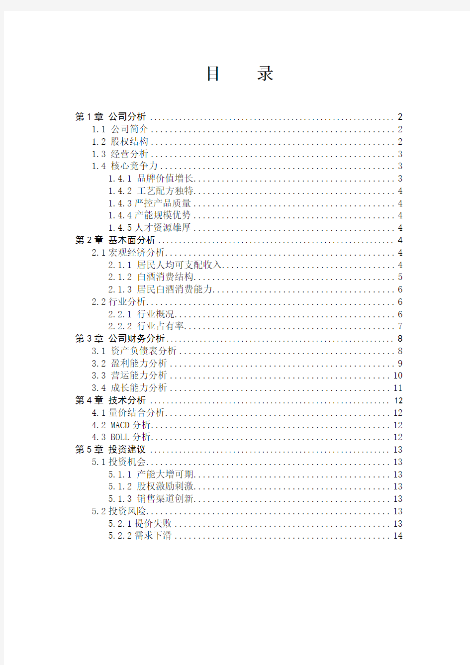 五粮液投资价值研究报告