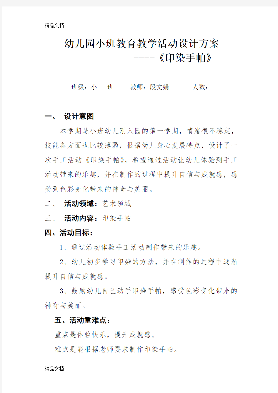 幼儿园小班教育教学活动设计方案讲课讲稿