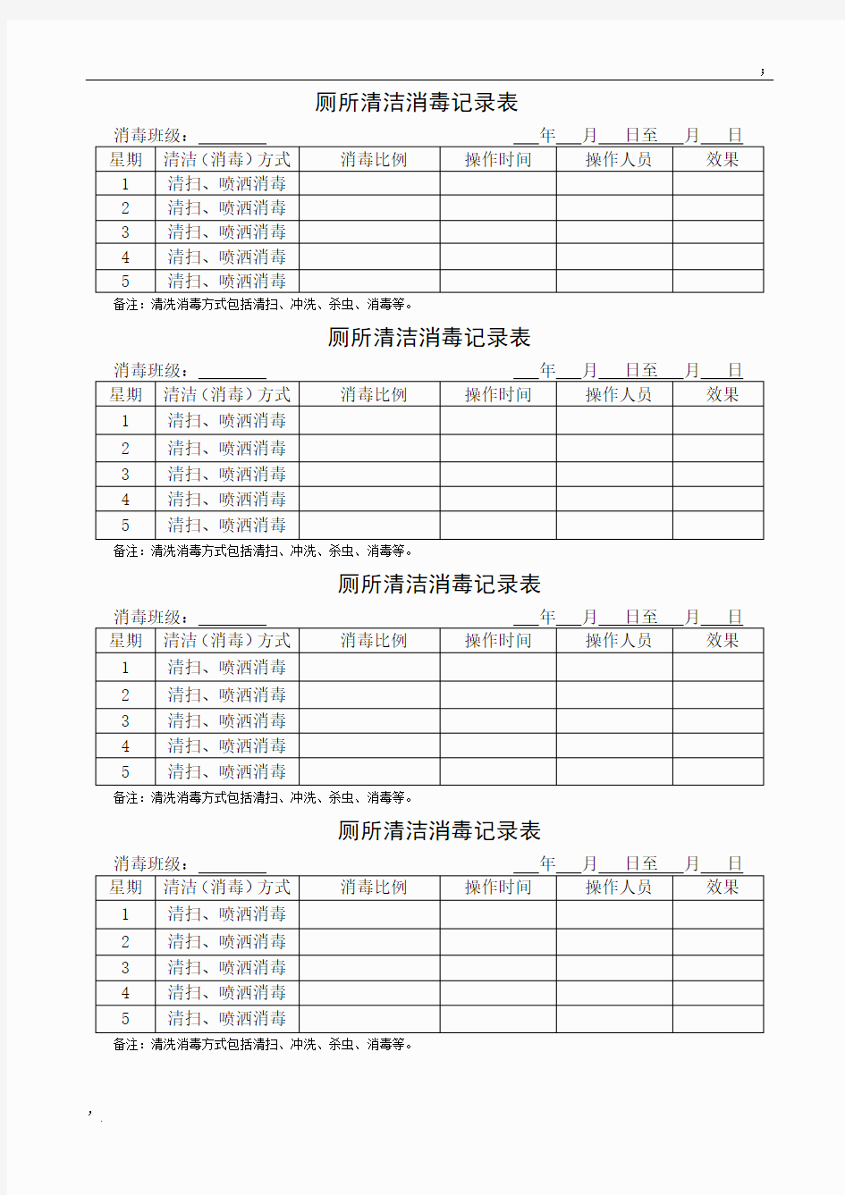 厕所消毒记录表