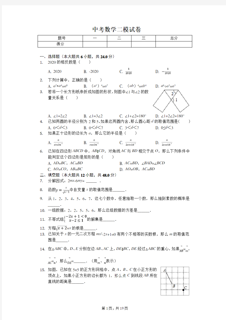 2020年上海市杨浦区中考数学二模试卷   