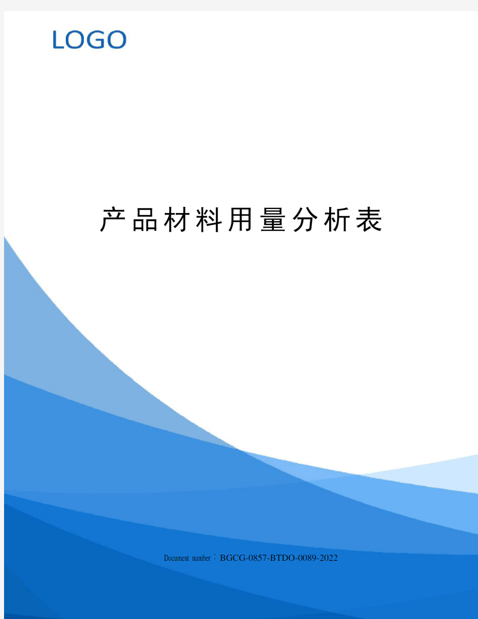 产品材料用量分析表