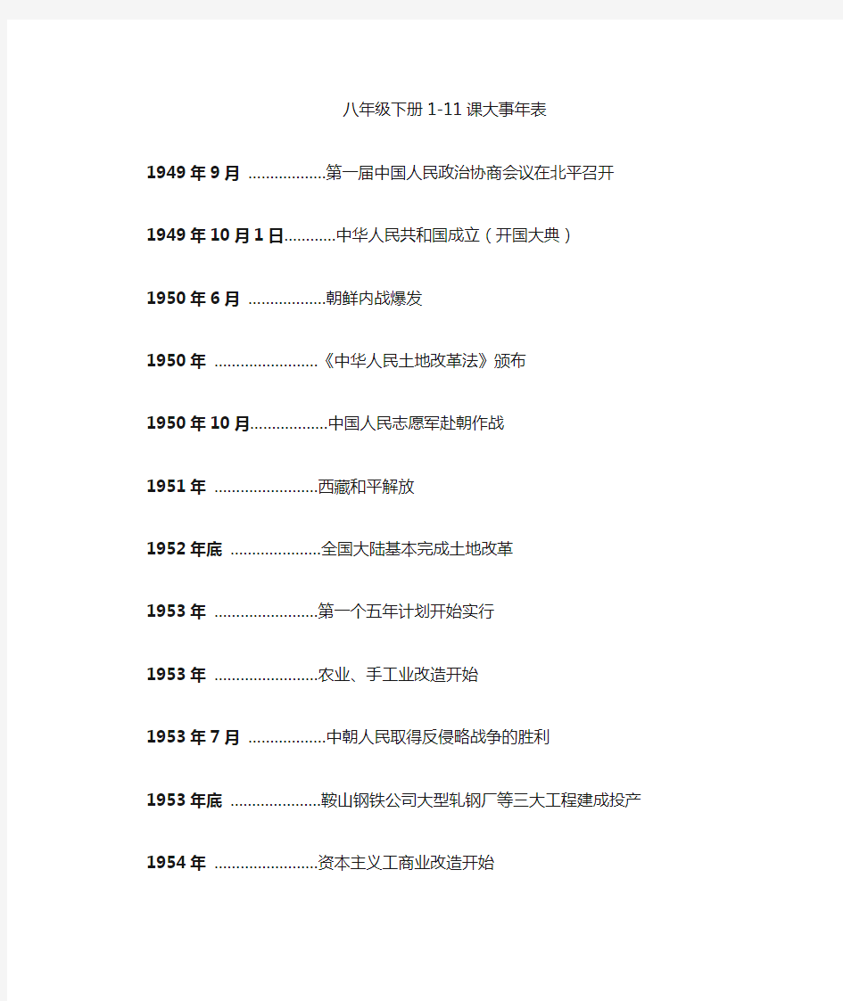 人教版历史八年级下册1-12课大事年表