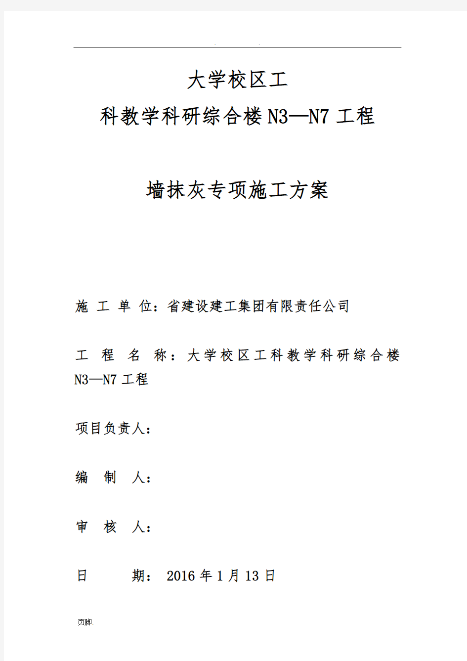 内墙抹灰专项工程施工组织设计方案