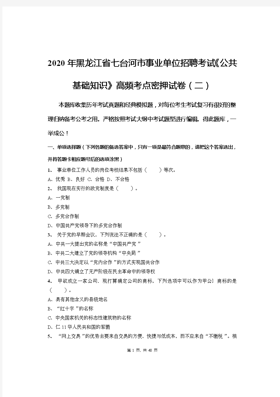 2020年黑龙江省七台河市事业单位招聘考试《公共基础知识》高频考点密押试卷(二)