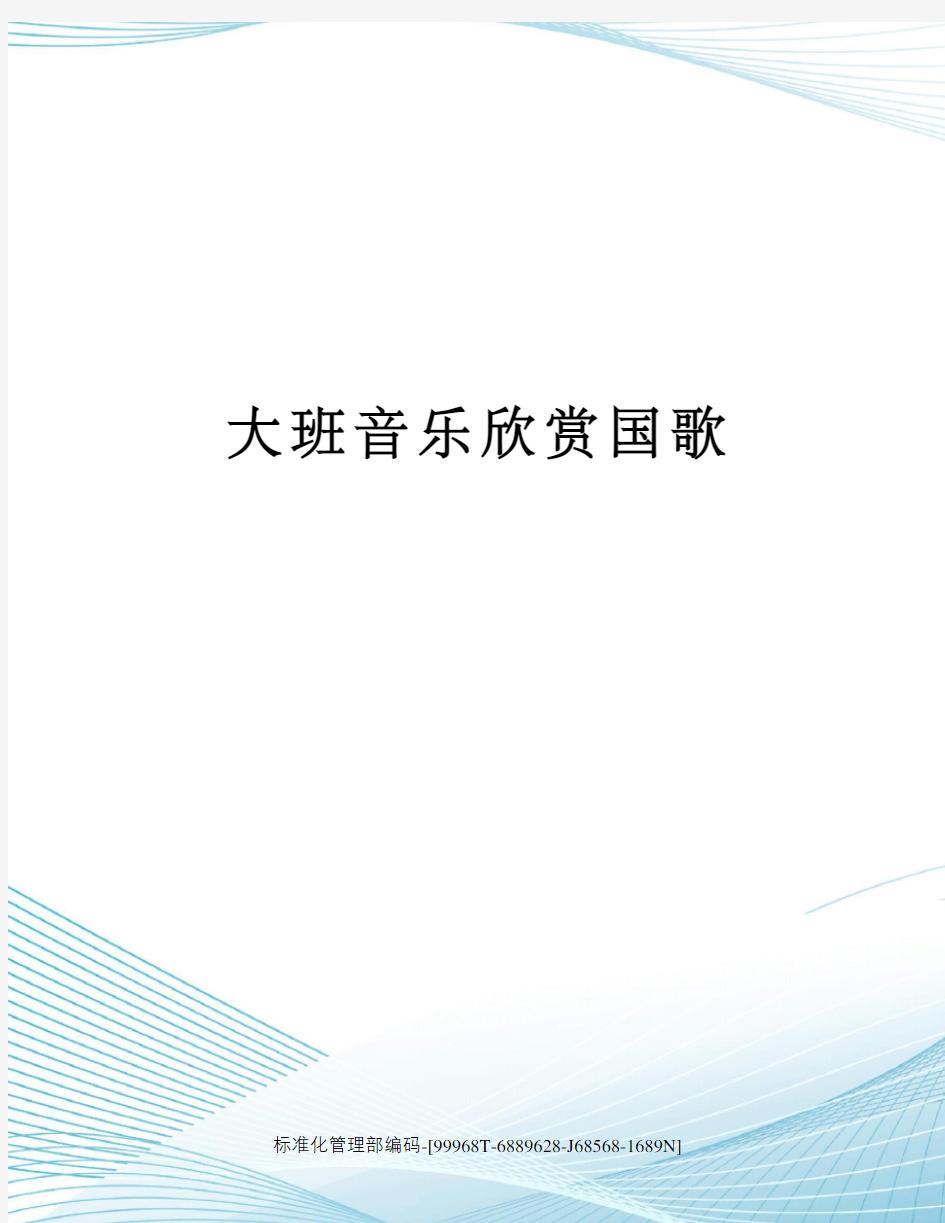 大班音乐欣赏国歌