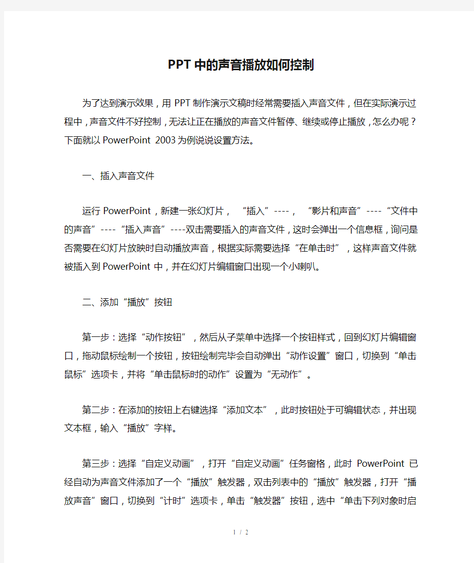 在-PPT中的声音播放如何控制