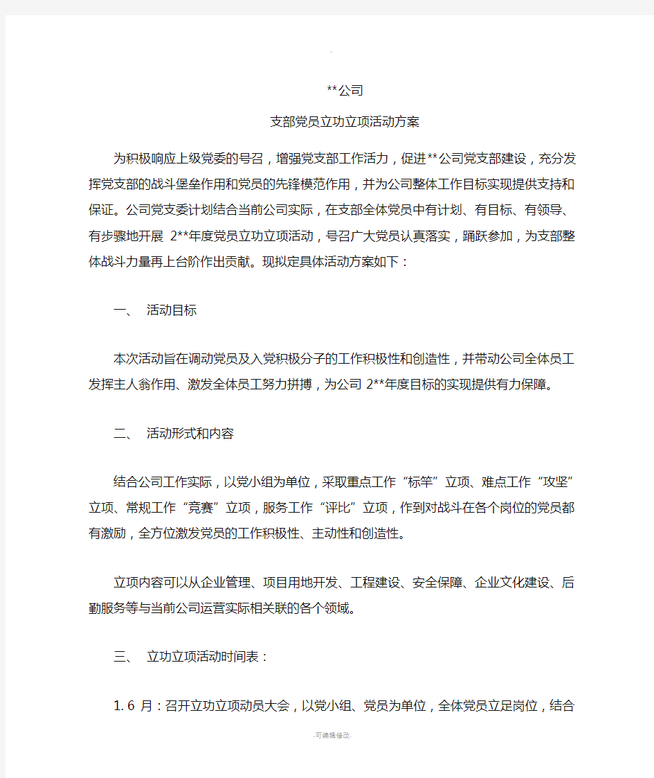 党员立功立项活动方案