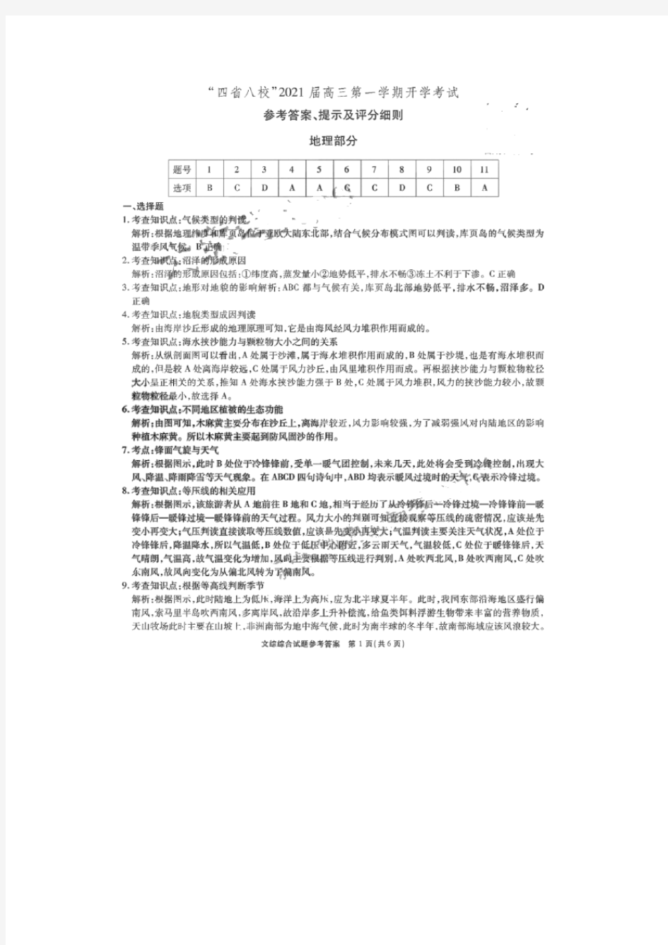 “四省八校”2021届高三上学期第一次开学考试文科综合试题答案