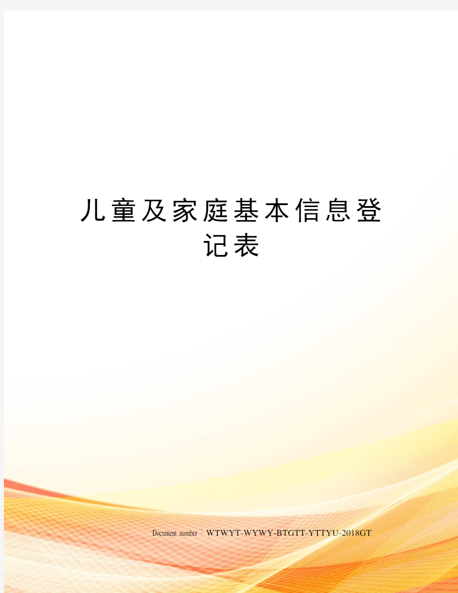 儿童及家庭基本信息登记表