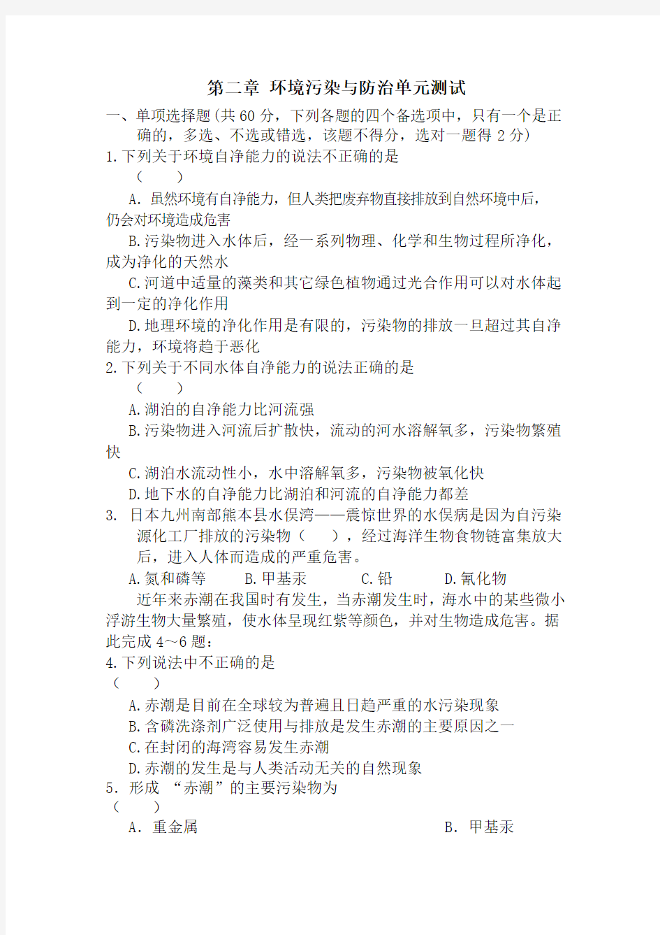 第二章环境污染与防治单元测试