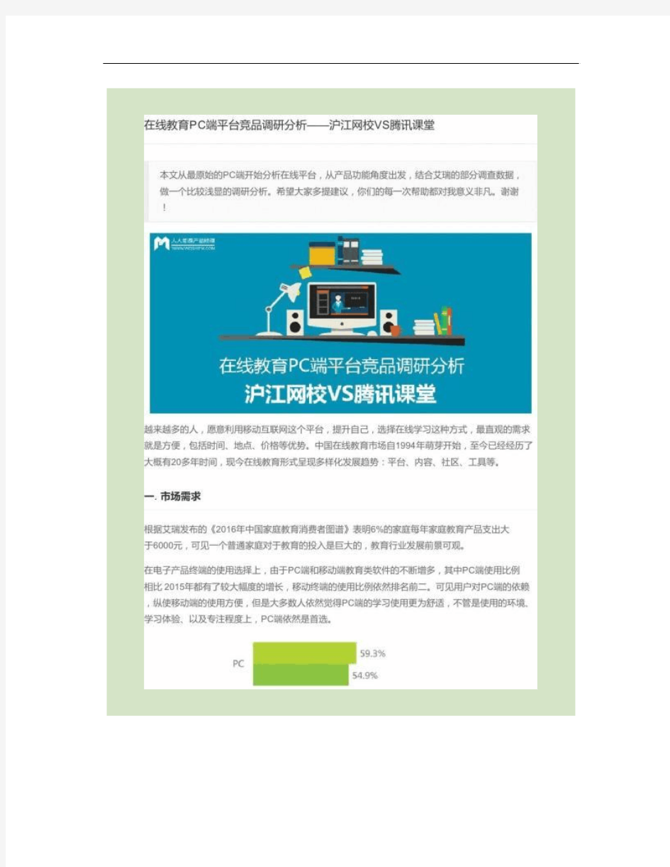 在线教育PC端平台竞品调研分析——沪江网校VS腾讯课堂.