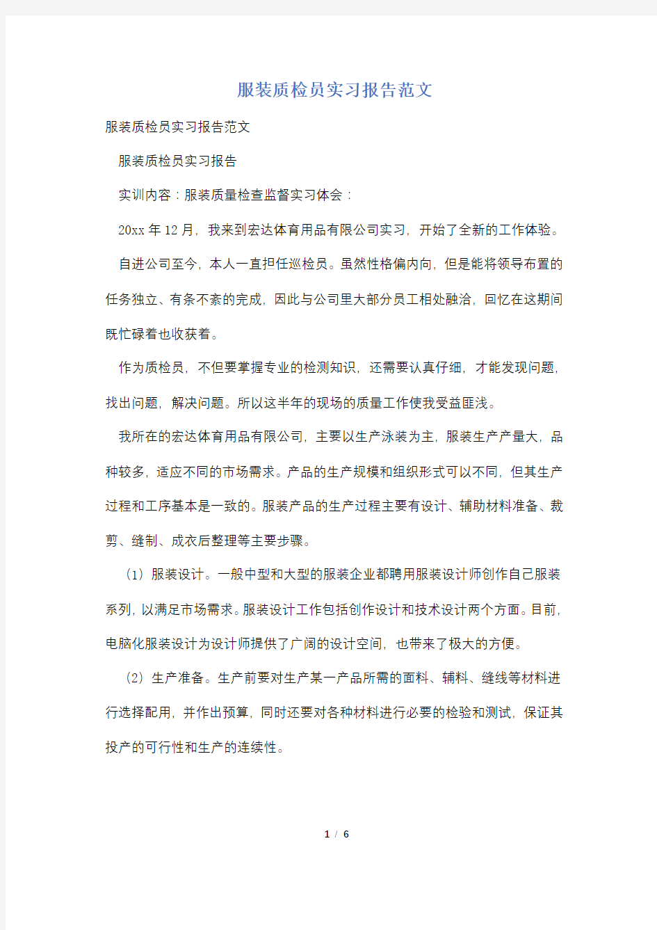 服装质检员实习报告范文