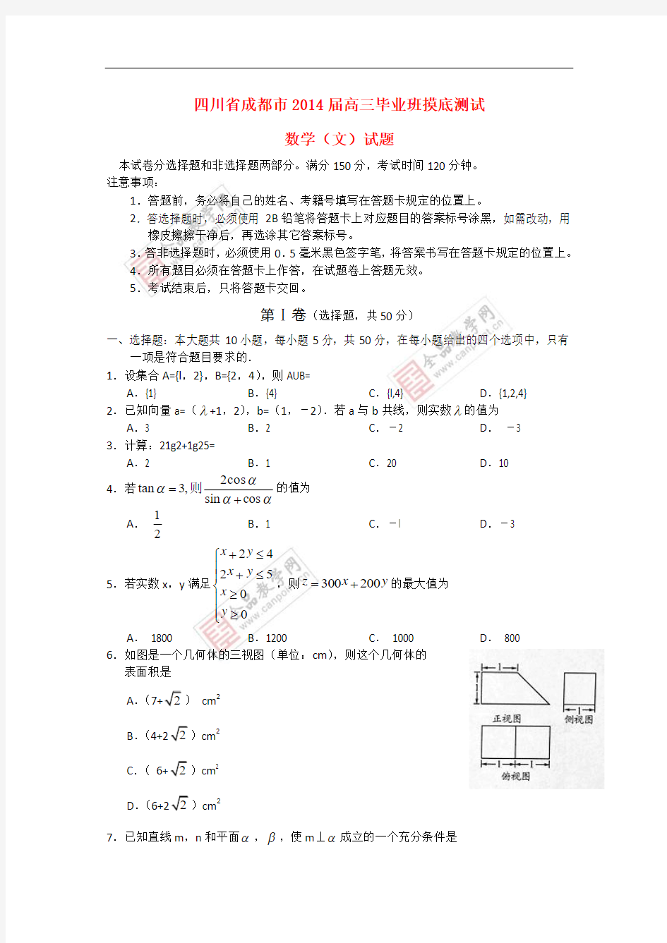 四川省成都市2014届高三数学摸底(零诊)考试试题 文