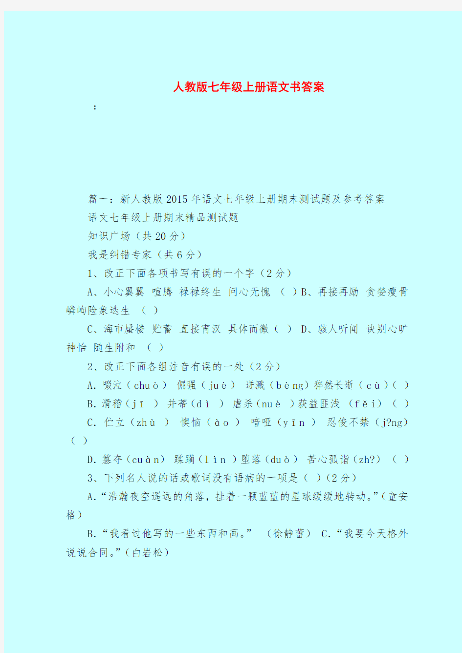 【最新试题库含答案】人教版七年级上册语文书答案