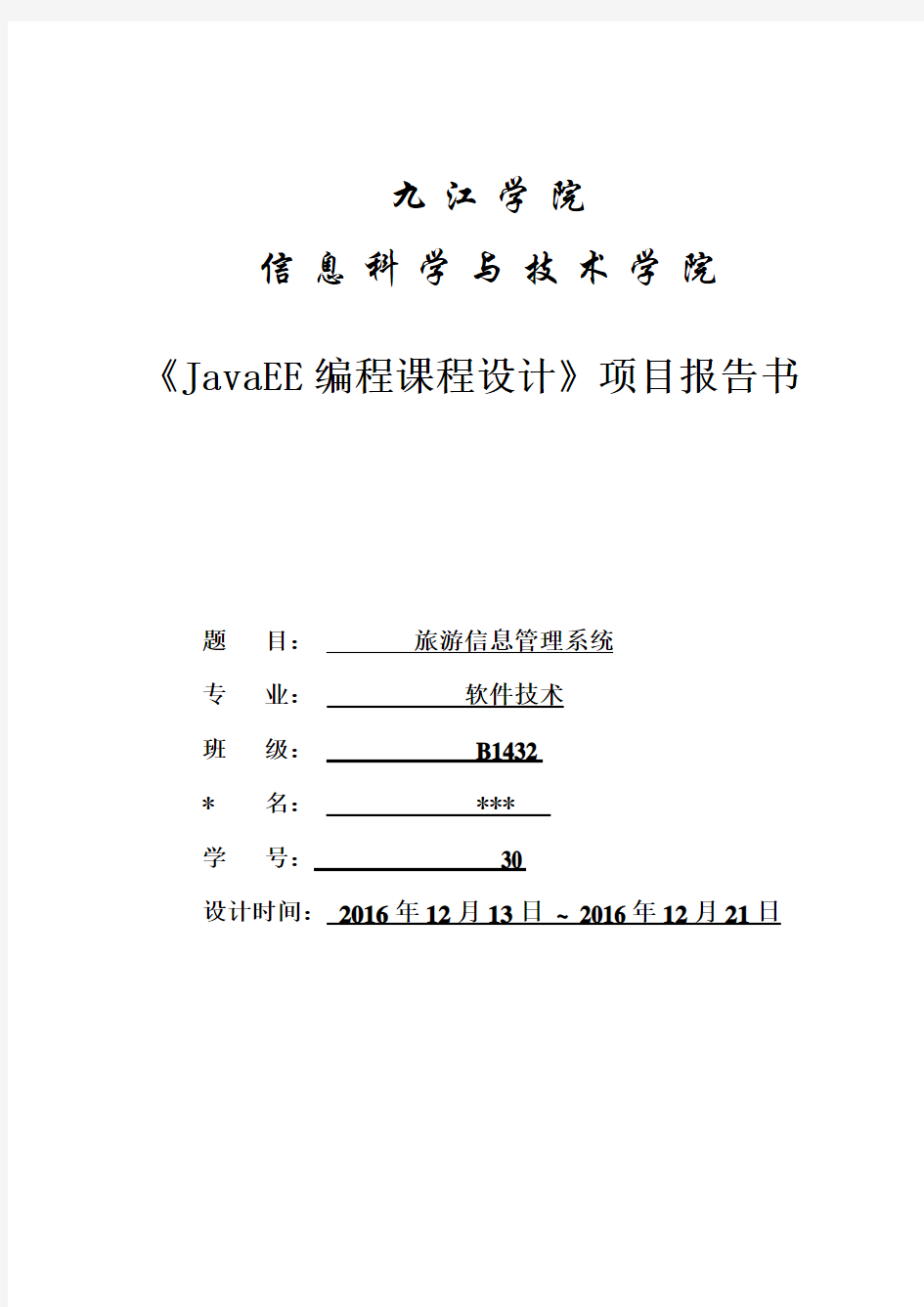 《JavaEE编程课程设计》期末项目报告书