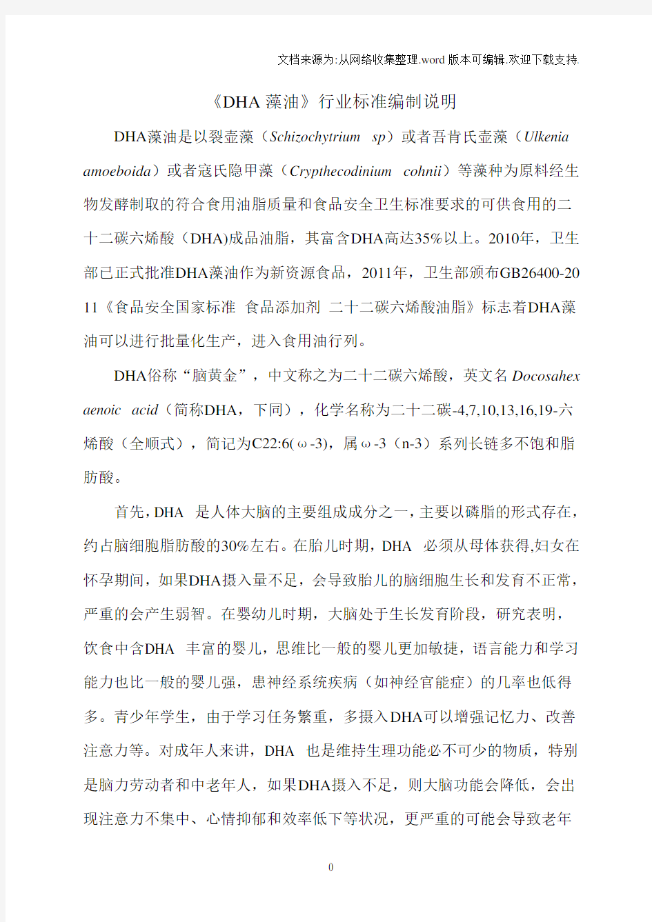 DHA藻油行业标准征求意见稿编制说明