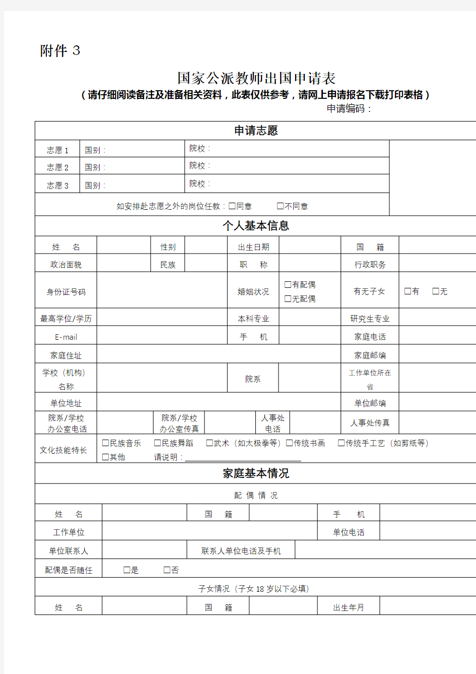 国家公派教师出国申请表【模板】