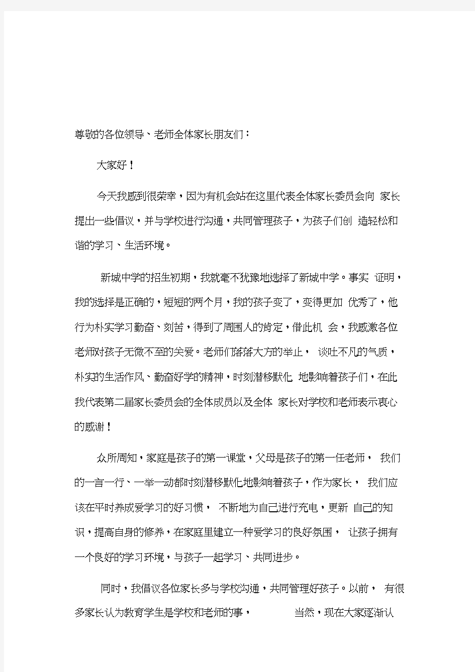 学校家长委员会主任在家长会上的讲话稿