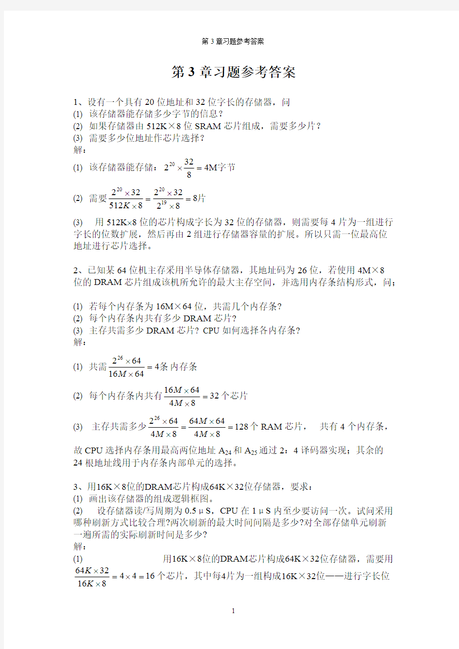 (完整版)计算机组成原理第3章习题参考答案