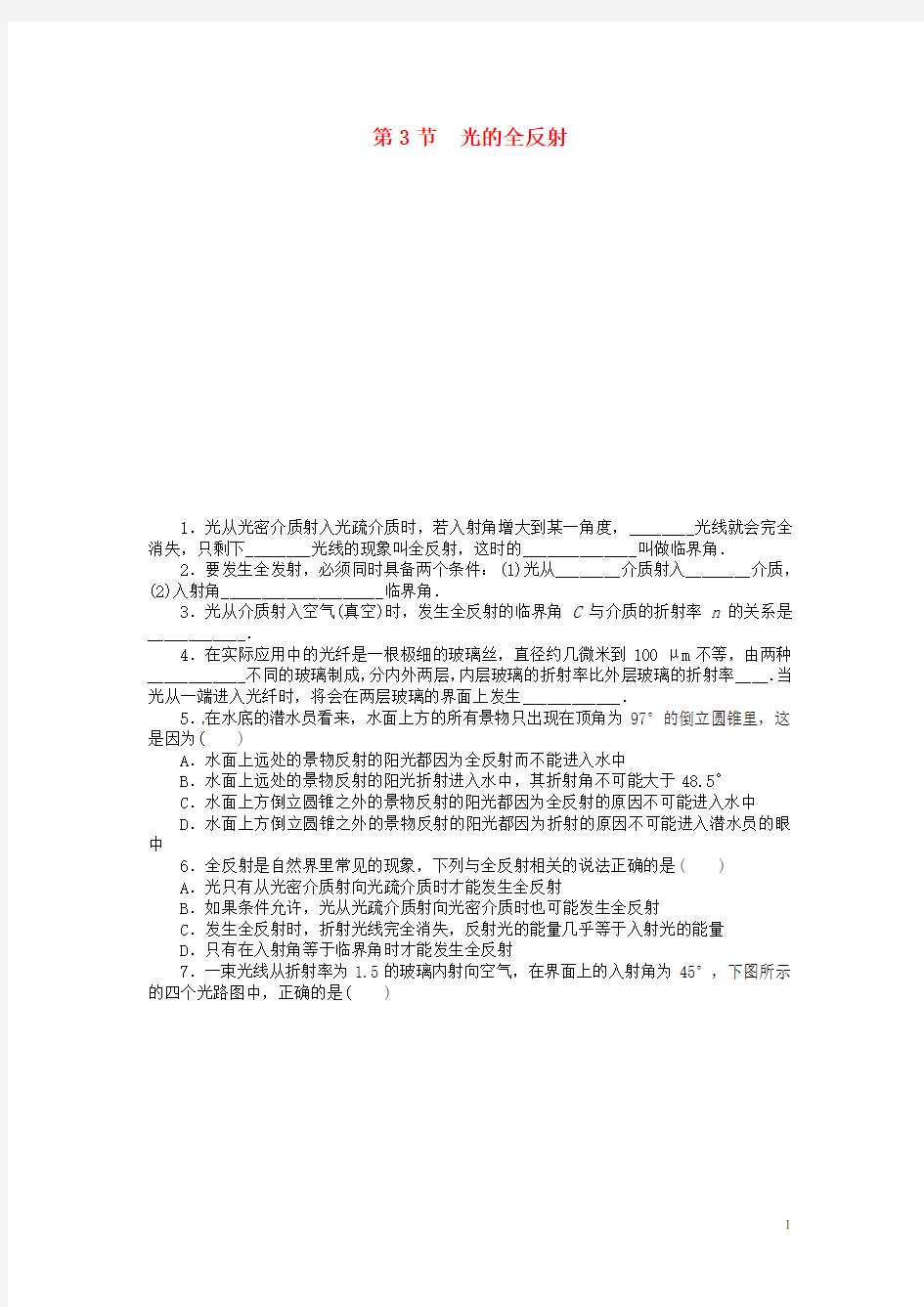 高中物理 4.3光的全反射同步练习(含解析)新人教版选修34