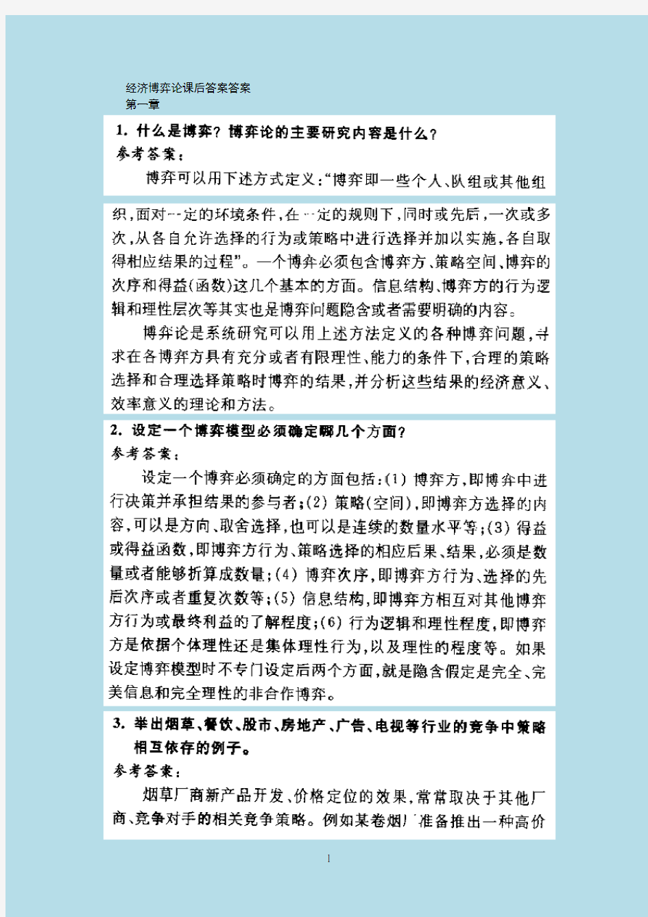 经济博弈论课后答案解析答案解析