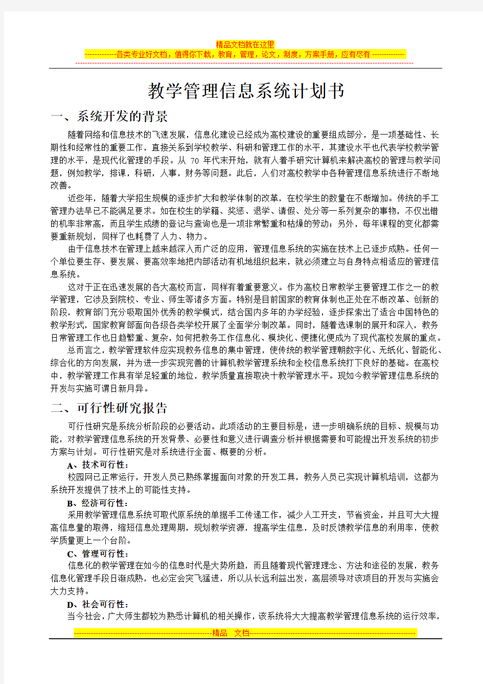 教学管理信息系统计划书