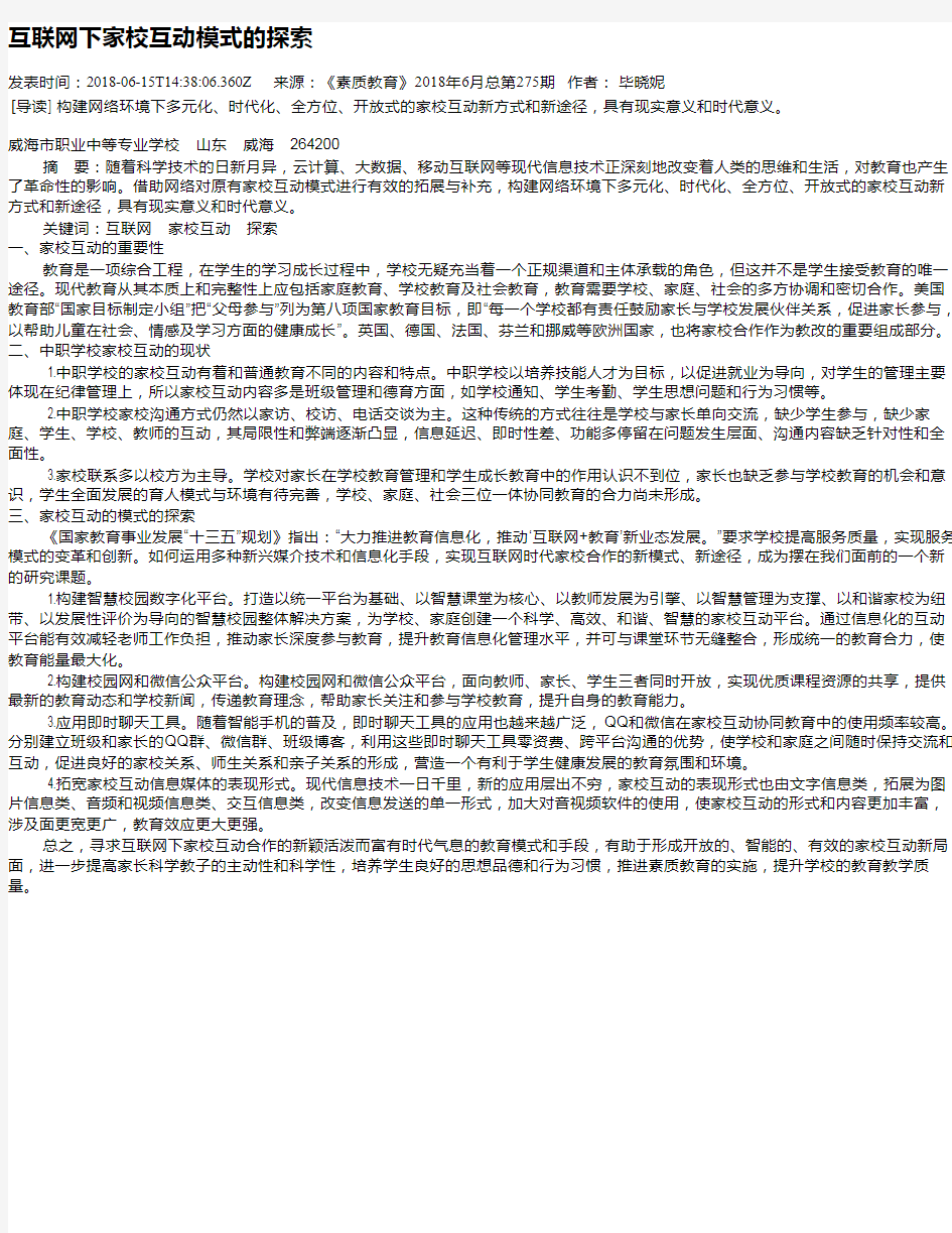 互联网下家校互动模式的探索