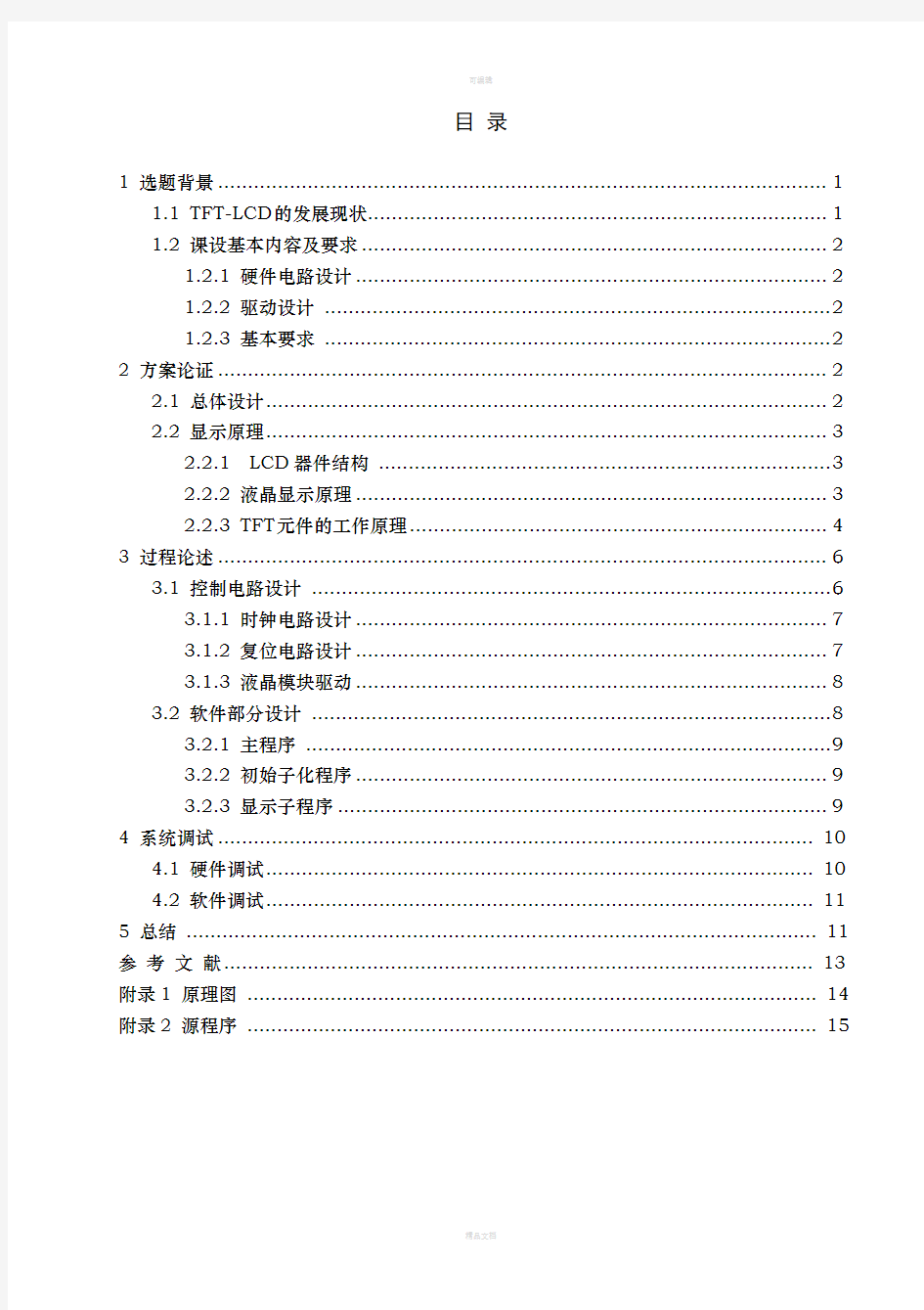 TFT-LCD显示驱动电路设计