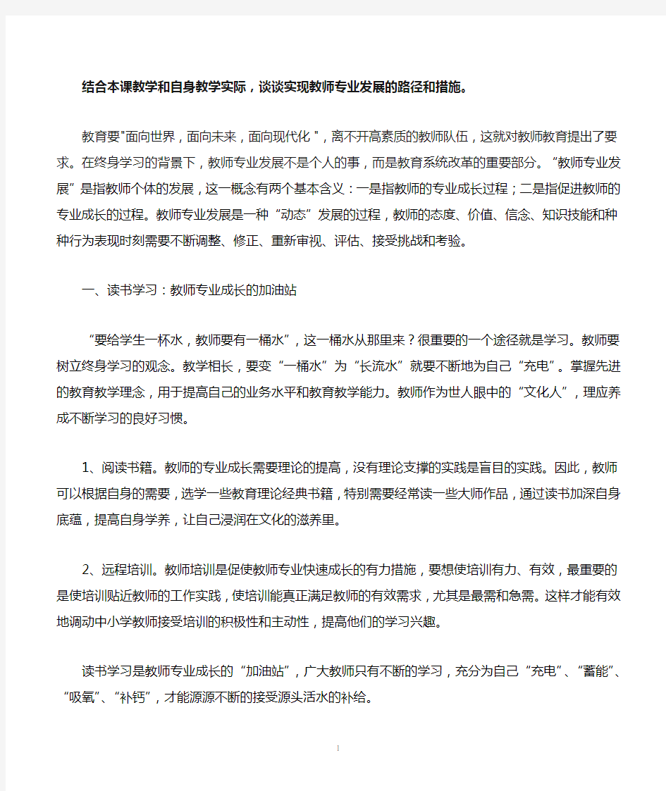 结合本课教学和自身教学实际,谈谈实现教师专业发展的路径和措施。