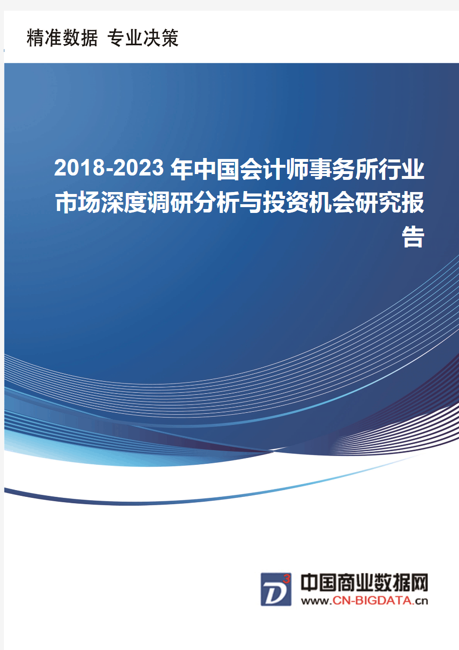 中国会计师事务所行业市场深度调研分析与投资机会研究报告