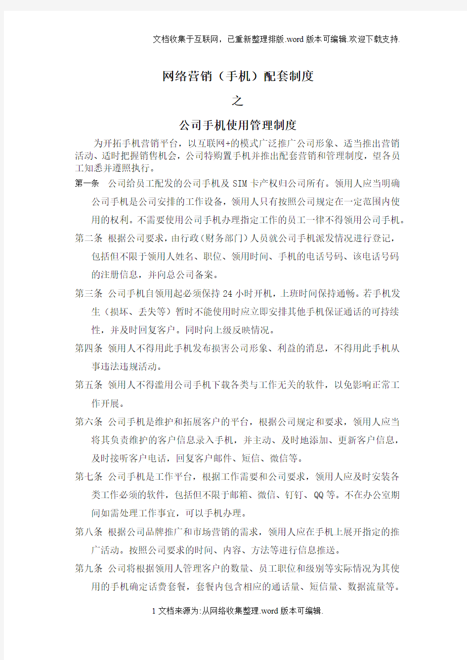 公司手机使用管理制度