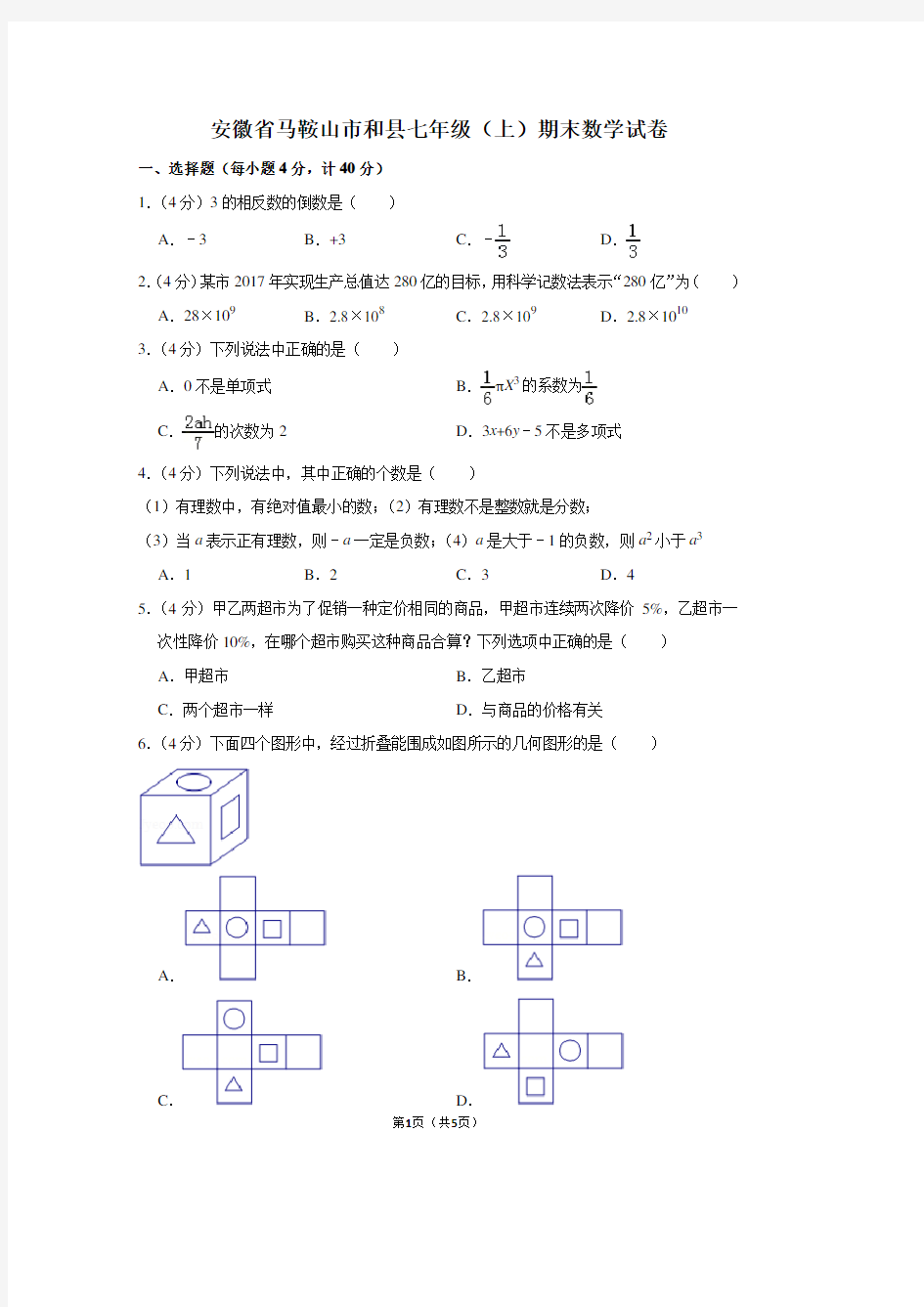 安徽省马鞍山市和县七年级(上)期末数学试卷