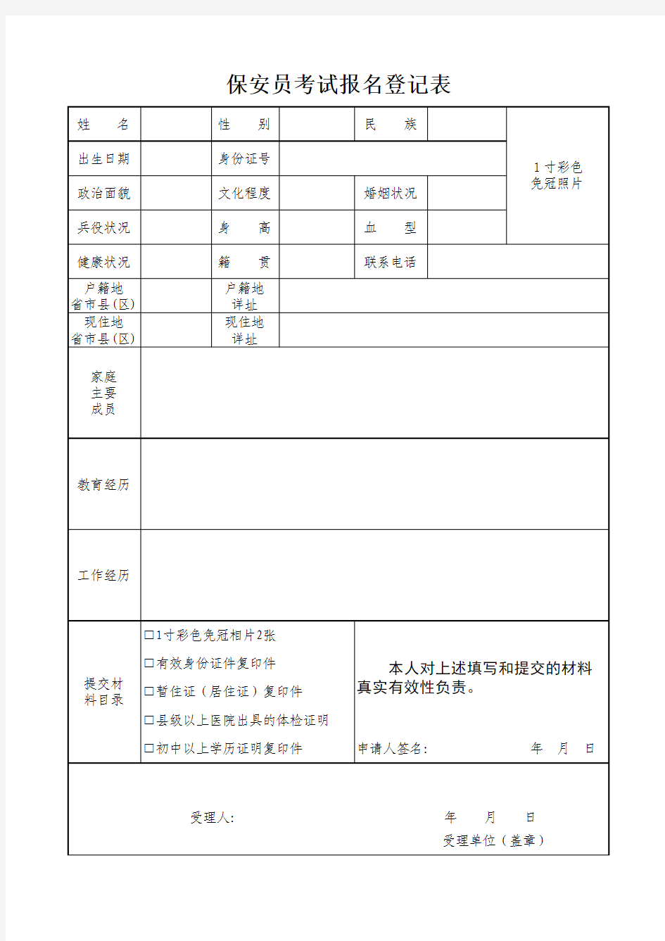 苏州(昆山)保安员考试报名登记表