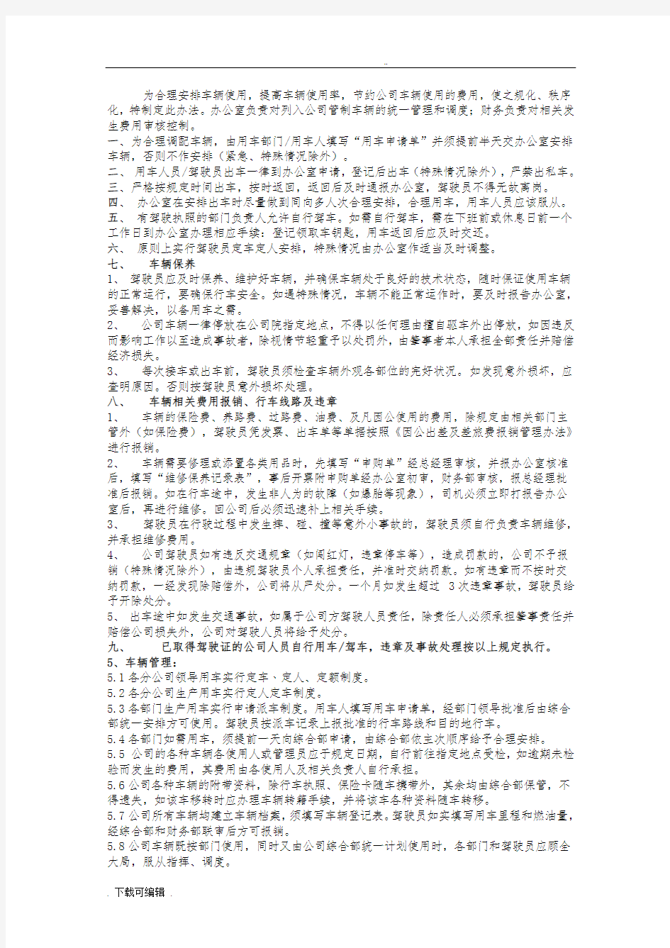 公司管理系统车辆使用管理系统办法