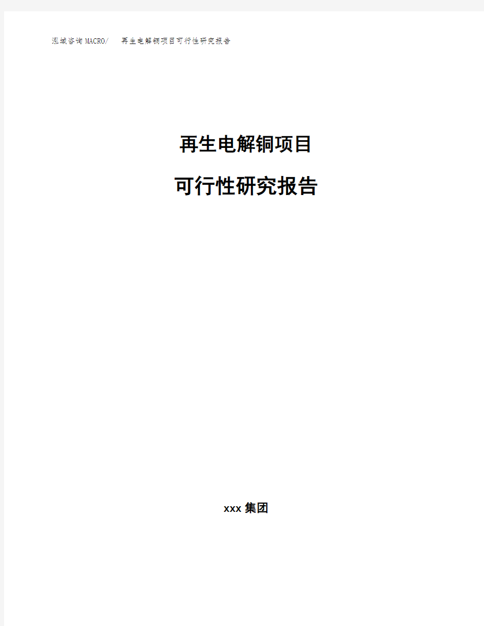 再生电解铜项目可行性研究报告