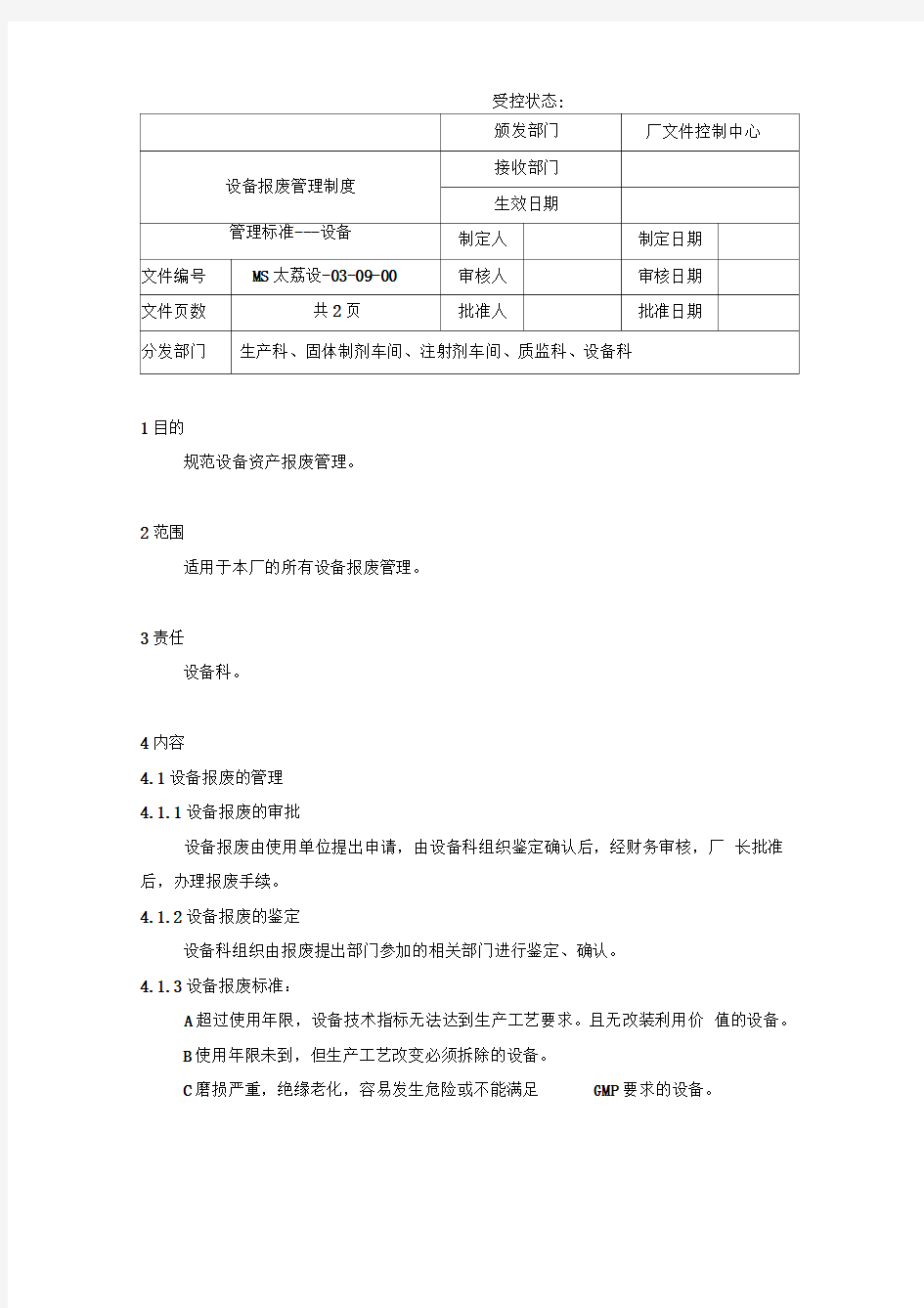 设备报废管理规定